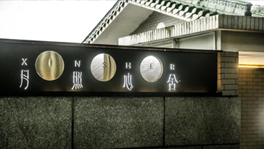 光影故事丨月照心舍，照进你心里