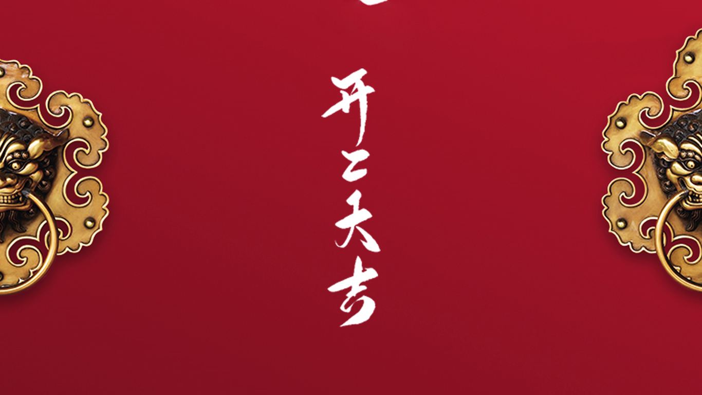 2021牛年开工，有犇头